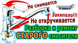 Как разобрать смеситель для кухни - ремонт старого кухонного смесителя, подробно, пошагово! Пламбер