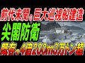 前代未聞の巨大巡視船建造へ！3万トン超の巨船が尖閣を護る！