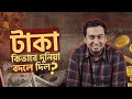 টাকা! এই একটা জিনিস কীভাবে পুরো পৃথিবী বদলে দিল, জানেন?