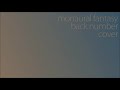 歌ってみた monaural fantasy(back number) [ストーン]