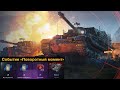 Событие &quot;Поворотный момент&quot; , Turning Point Event , Elefant , Wot Blits