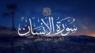 سورة الإنسان - أحمد خضر | Surah Al Insan