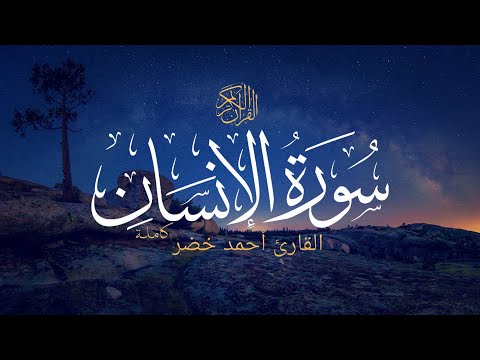 سورة الإنسان أحمد خضر Surah Al Insan 