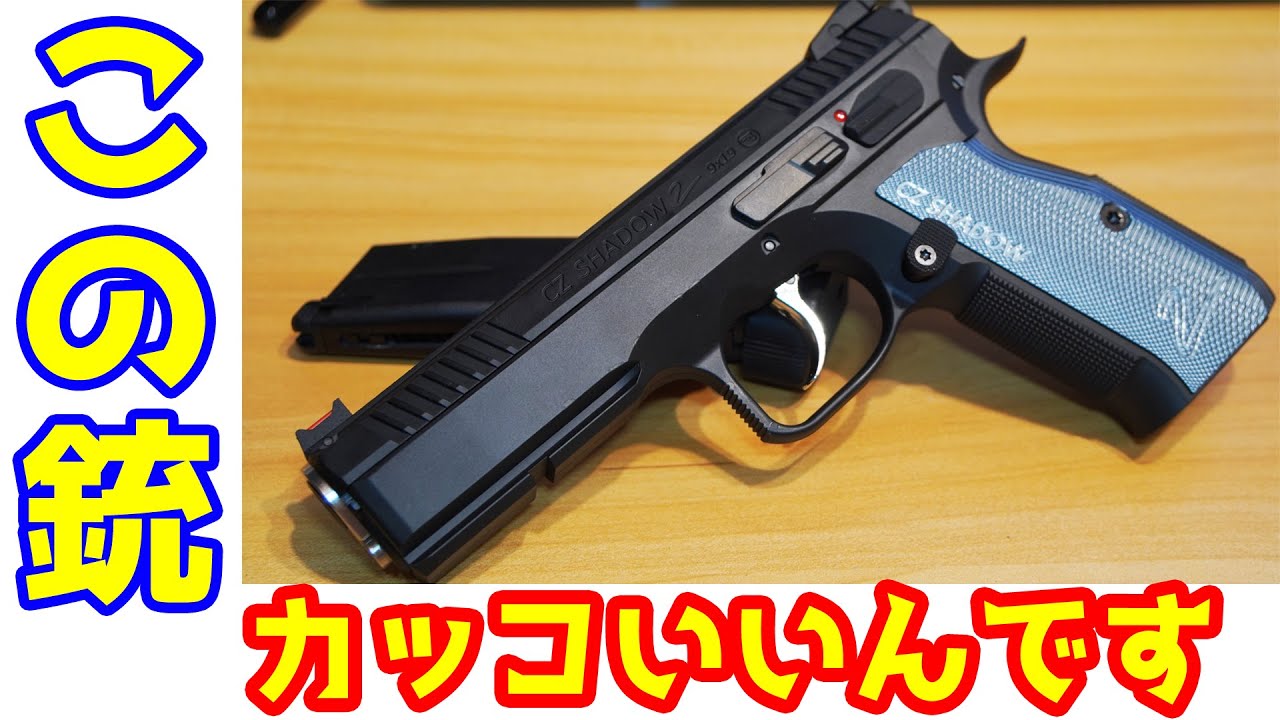 CZ Shadow 2 ガスガン The popular CZ Shadow2 is now available in CO2! Carbon8 CO2