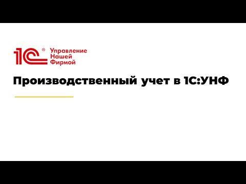 Вебинар "Производственный учет в 1С:УНФ"