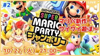 【マリパジャンボリー】マリオパーティ最新作を早速ワイワイ遊んじゃうよ～！(ケモV)
