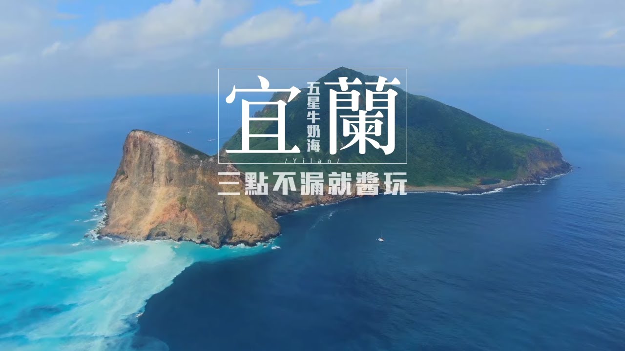 宜蘭旅遊 |還旅龜山島與海豚共游 | 頭城 | 牛奶海 | Taiwan vlog: Dolphin Watching in Yilan