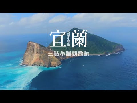 美女如雲宜蘭龜山島 旅遊微解封宜蘭頭城食旅山林秘境學料理 空拍牛奶海玩SUP | 台灣新聞 Taiwan 蘋果新聞網