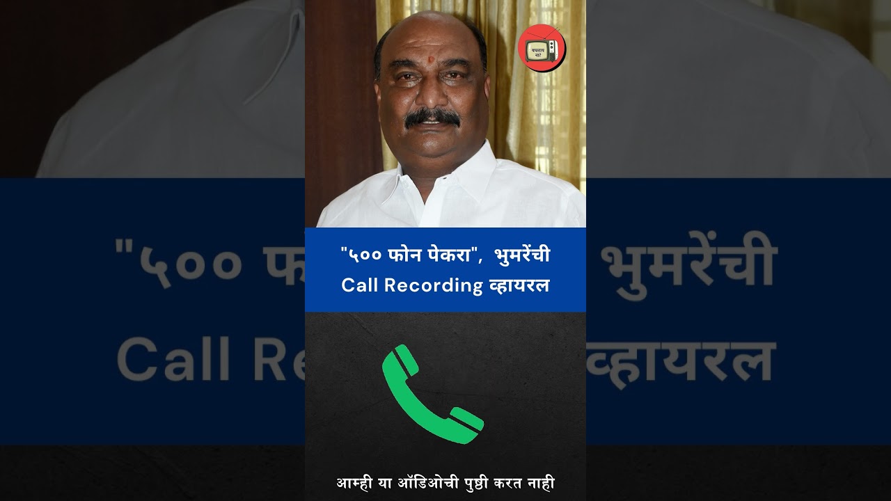 Sandipan Bhumre Call Recording Viral : "५०० फोन पे करा...नाहीतर" कार्यकर्त्याची अजब मागणी