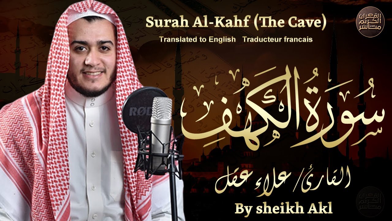 سورة الكهف كاملة تلاوة هادئة تريح القلب وتشرح الصدر - القارئ علاء عقل Sourate al kahf Full