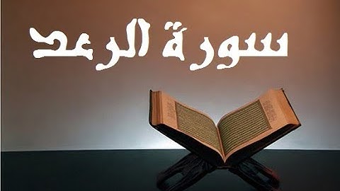 سورة الرعد كاملة - قراءة خاشعة و هادئة