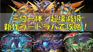 【パズドラ】3人マルチ降臨ラッシュを攻略する新作ラードラパ