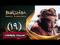مسلسل دروب المرجلة الجزء الثالث تسريبات الحلقه التاسعة عشرة 19 احداث مشوقة خطف مهاوش