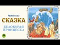 ШВЕДСКАЯ СКАЗКА «БЕЛОКУРАЯ ПРИНЦЕССА». Аудиокнига для детей. Читает Алексей Борзунов