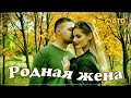 Шикарный трек ✬ Сергей Одинцов - Родная жена ✬ Премьера 2021