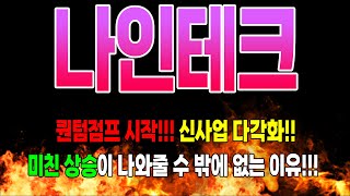 나인테크주가전망 2차전지 장비독점 공급!!!신사업 본격화!!! 한주도 양보하지마세요!!! #나인테크주가 #나인테크전망
