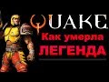 КАК И ПОЧЕМУ УМЕР QUAKE? Quake Champions в 2020 !
