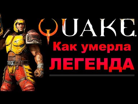 Видео: FPS-игры, такие как Quake 3, умерли из-за того, что консоли конкурировали с фильмами