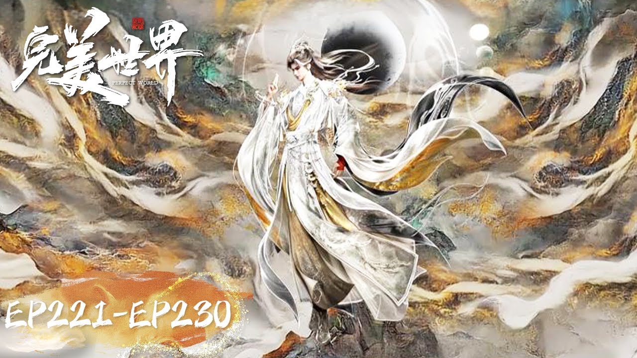 ENG SUB《完美世界》Perfect World EP221-230 合集 Highlights | 腾讯视频 - 动漫