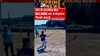 स्पेन का Billarda या भारत का गिल्ली-डंडा? वायरल वीडियो ने छेड़ी देसी खेलों की चर्चा