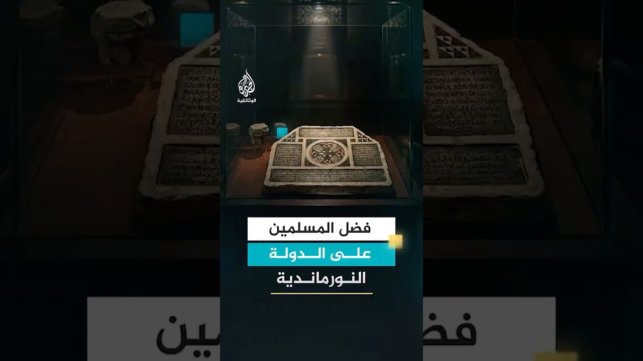 المسلمون هم من أداروا الدولة النورماندية المسيحية