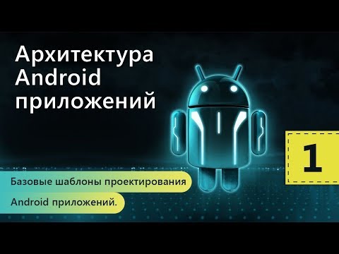 Видео: Каква е архитектурата на Android?