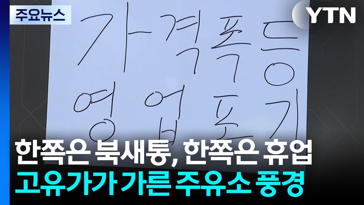 한쪽은 북새통, 한쪽은 휴업...고유가가 가른 주유소 풍경 / YTN