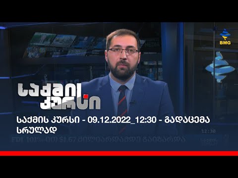 საქმის კურსი - 09.12.2022_12:30 - გადაცემა სრულად