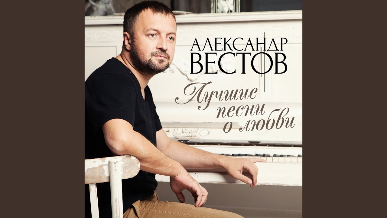 Вестов к тебе хочу