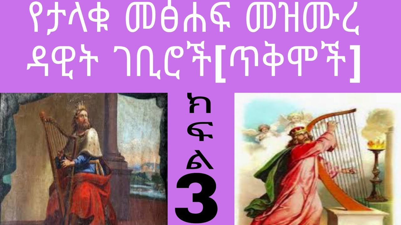 የመዝሙረ ዳዊት ገቢሮች ክፍል 3 [፫]