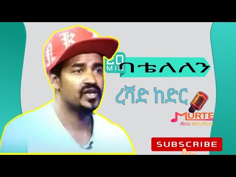 ረሻድ ከድር ባቴለለን Reshad Kedr Batelelen Official Adio Music Murtemedia Ethiopianmusic