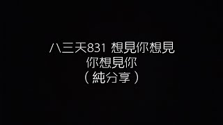 八三夭831 想見你想見你想見你 30秒鈴聲分享