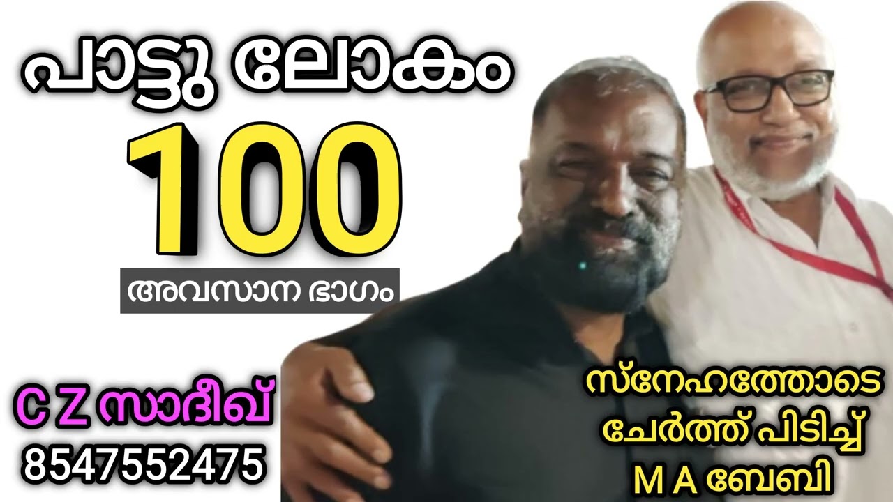പാട്ട് ലോകം Paattulokam 100 | Song Selection C Z Sadiq 8547552475
