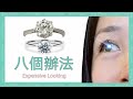 八种让订婚戒指看起来更贵的办法 [独家分享] | 8 ways to make your engagement ring look expensive