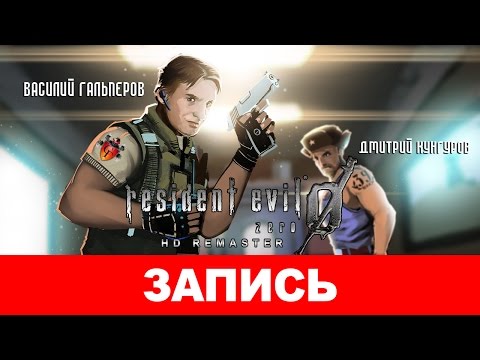 Видео: Resident Evil Zero HD Remaster: Назад в особняк [запись]