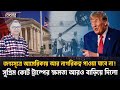 জন্মসূত্রে আমেরিকায় আর নাগরিকত্ব পাওয়া যাবে না! I Mostofa Feroz I Voice Bangla