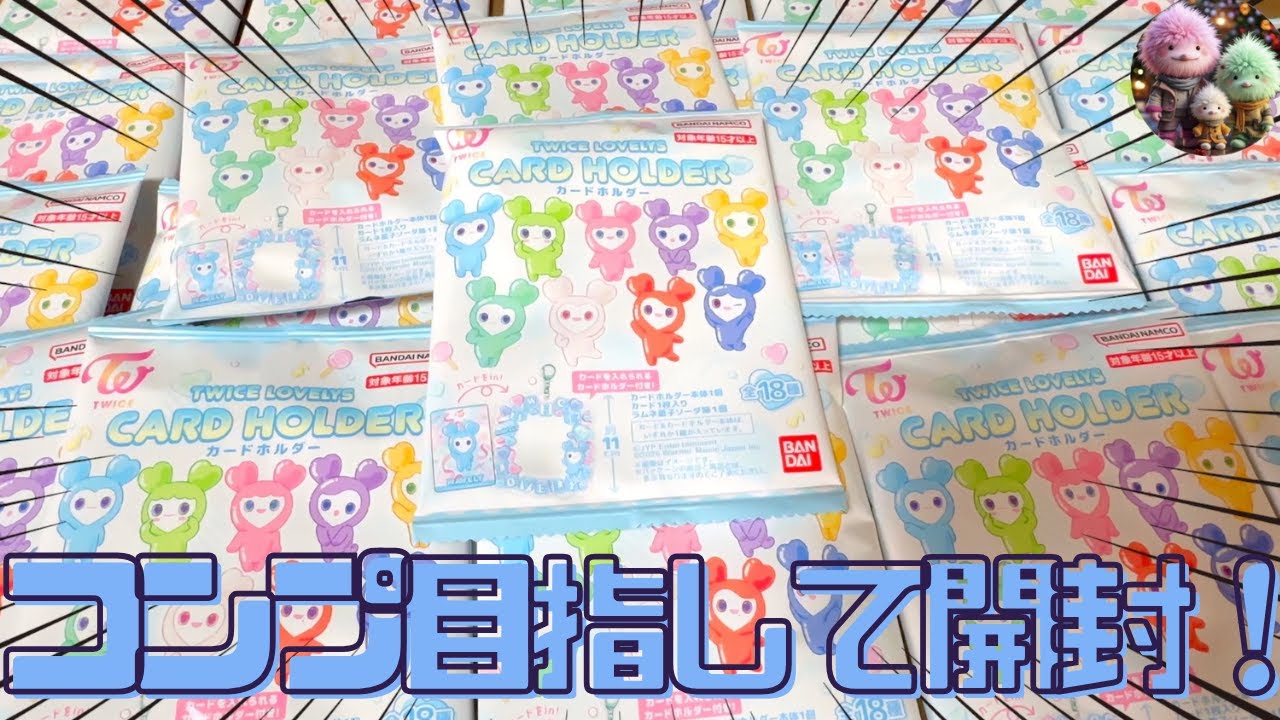【TWICE】１月新発売！TWICE LOVELYS カードホルダーをコンプリート目指して２ダース開封！！【推し活】【三兄弟の趣味部屋】