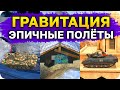 ЭПИЧНЫЕ ПОЛЁТЫ в ГРАВИТАЦИИ WoT Blitz