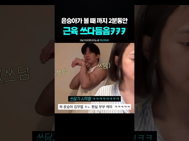 현실 부부캐미라는 윤승아 김무열 ㅋㅋㅋ