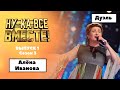 «Ну-ка, все вместе!» | Выпуск 1. Сезон 3 | Дуэль| Алена Иванова, «Синяя вечность»