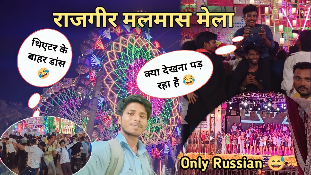 राजगीर मलमास मेला में क्या क्या देखना पड़ रहा है प्रभु 😅 2023 ऐसा वीडियो आप अभी तक नही देखे होंगे 😱