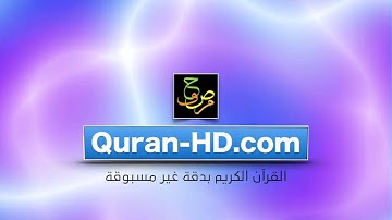 إِنَّ لِلْمُتَّقِينَ مَفَازًا | سورة النبأ | المنشاوى