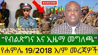 Ethiopia የዕለተ  ሐምሌ 19_2018 ዓ.ም መረጃዎች _ Anchormedia #Ethiopiannewstoday #EthiopiaNews #AnchorFanoNews