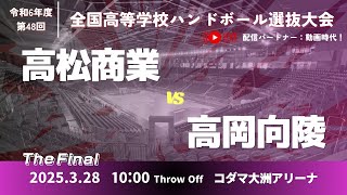 【決勝】女40 県立高松商業高等学校-高岡向陵高等学校_第48回全国高等学校ハンドボール選抜大会