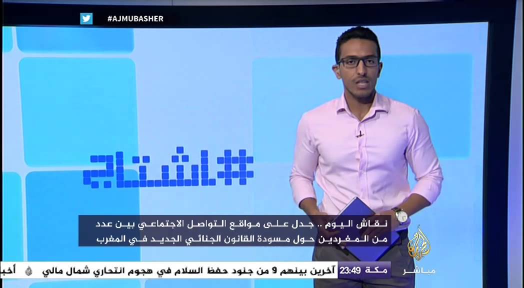 هاشتاج..جدل على مواقع التواصل الاجتماعي حول مسودة القانون الجنائي الجديد في المغرب