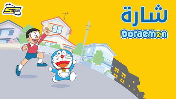 سبيستون | شارة دورايمون