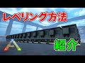 【ARKゆっくり解説】レベル上げの方法をまとめて紹介