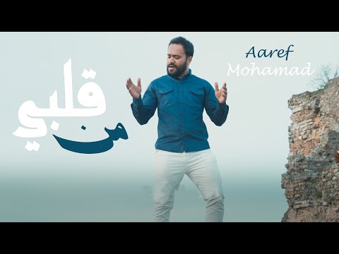 عارف محمد من قلبي       