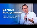 Как человек даёт место дьяволу  Богдан Бондаренко