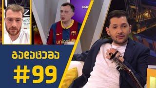 Sport შოუ- გადაცემა #99